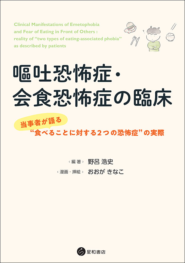 嘔吐恐怖症・会食恐怖症の臨床《電子書籍版》