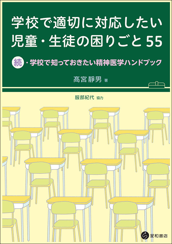 学校で適切に対応したい児童・生徒の困りごと 55　《電子書籍版》