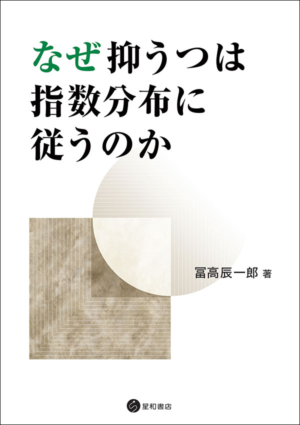 なぜ抑うつは指数分布に従うのか　《電子書籍版》