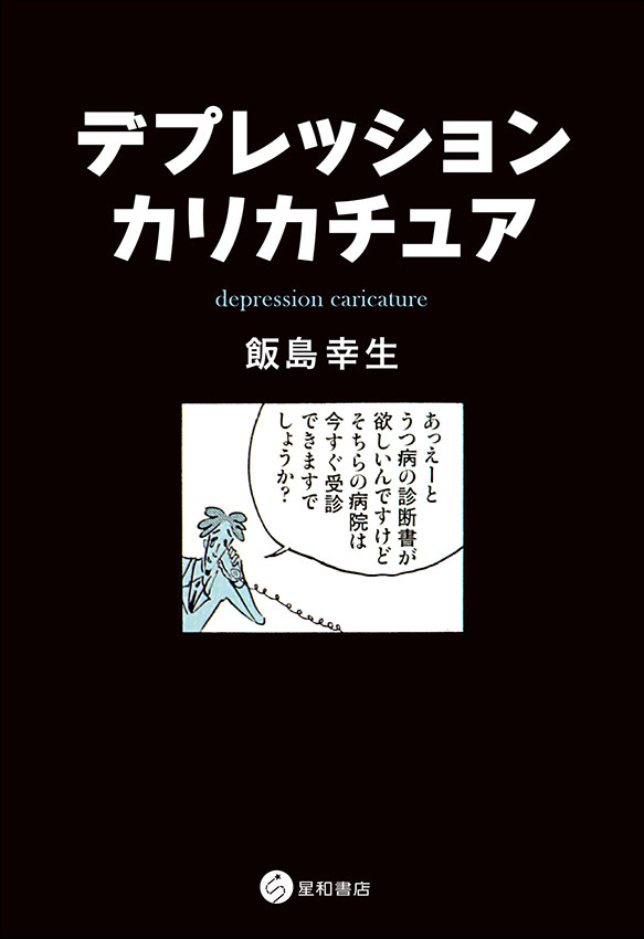 デプレッション・カリカチュア　《電子書籍版》