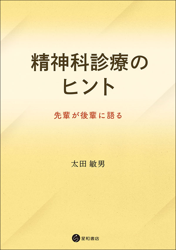 精神科診療のヒント　《電子書籍版》