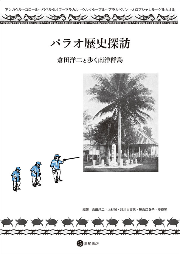 パラオ歴史探訪《電子書籍版》