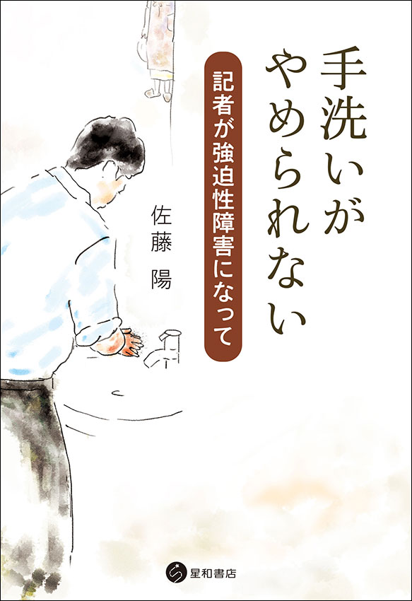 手洗いがやめられない　《電子書籍版》