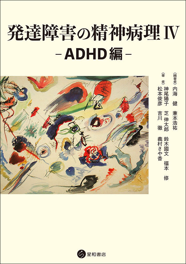 発達障害の精神病理 IV−ADHD編《電子書籍版》