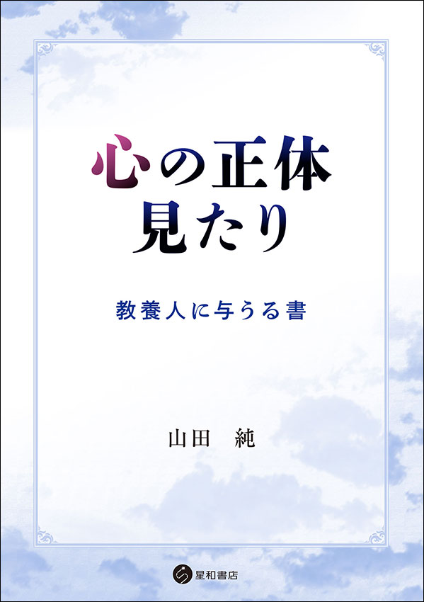 心の正体見たり《電子書籍版》