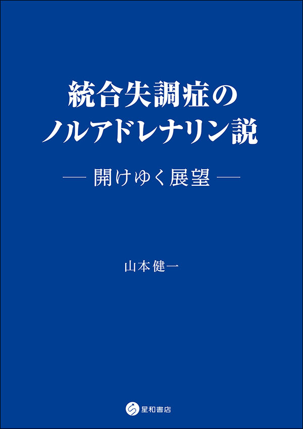 統合失調症のノルアドレナリン説　《電子書籍版》