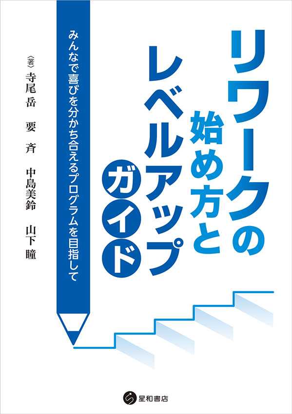 リワークの始め方とレベルアップガイド《電子書籍版》