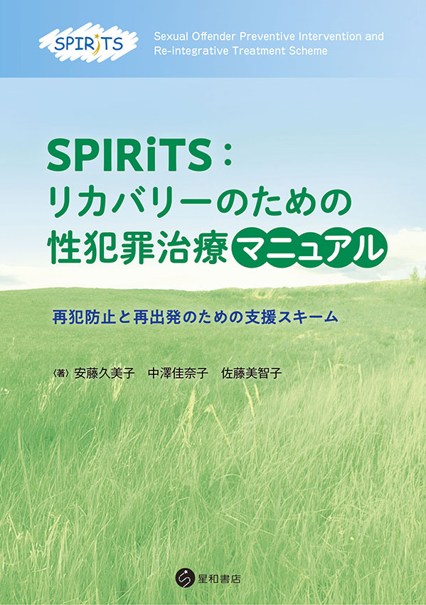 SPIRiTS：リカバリーのための性犯罪治療マニュアル《電子書籍版》