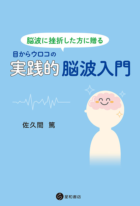 脳波に挫折した方に贈る 目からウロコの実践的脳波入門
《電子書籍版》