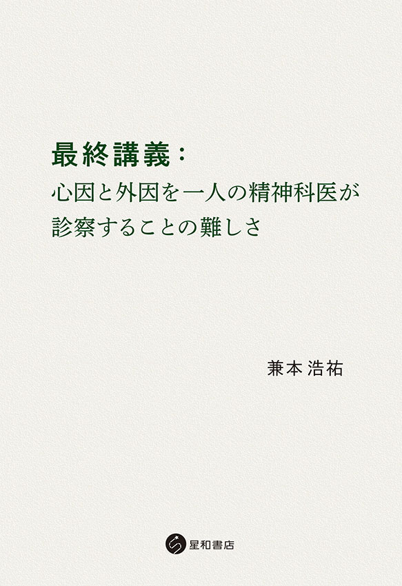 最終講義：心因と外因を一人の精神科医が診察することの難しさ《電子書籍版》