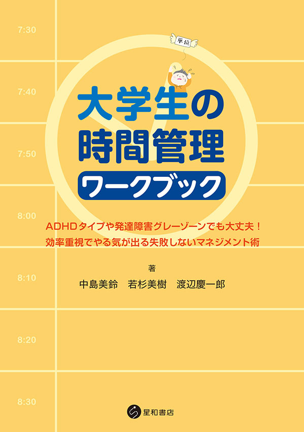 大学生の時間管理ワークブック《電子書籍版》