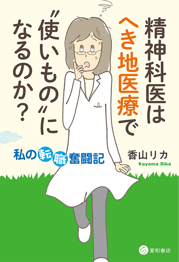 精神科医はへき地医療で“使いもの”になるのか？
《電子書籍版》