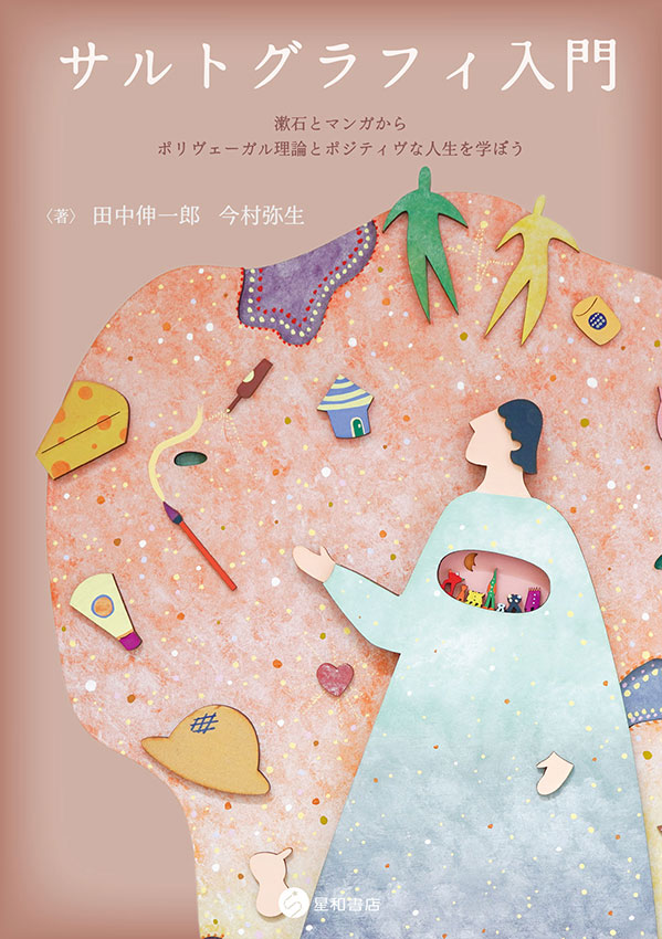 サルトグラフィ入門《電子書籍版》