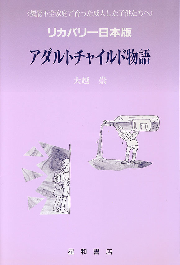 アダルトチャイルド物語　《電子書籍版》