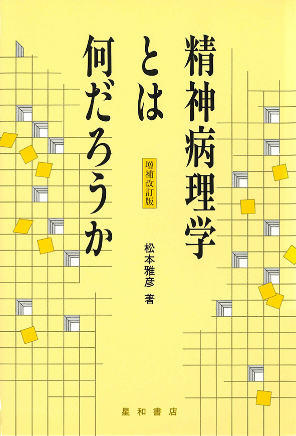 精神病理学とは何だろうか　《電子書籍版》