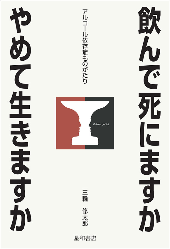 飲んで死にますかやめて生きますか　《電子書籍版》