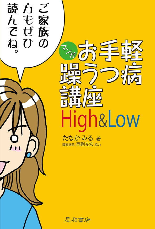 マンガお手軽躁うつ病講座 High & Low　《電子書籍版》