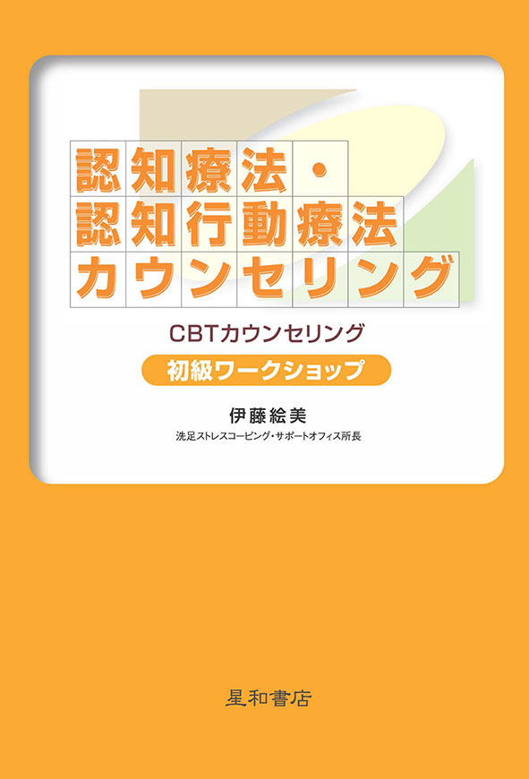 認知療法・認知行動療法カウンセリング初級ワークショップ《電子書籍版》