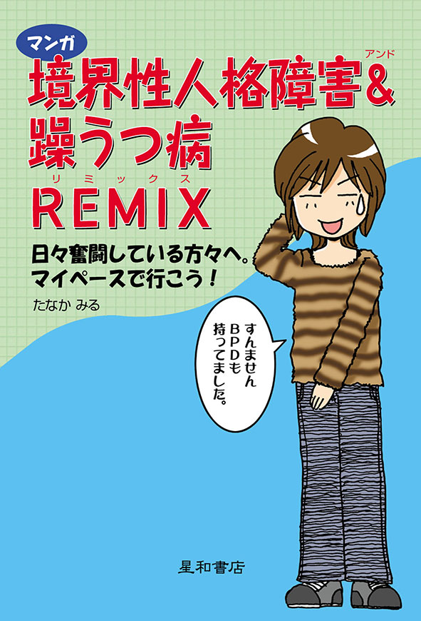 マンガ 境界性人格障害＆躁うつ病REMIX　《電子書籍版》