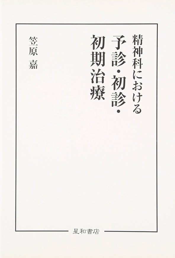 精神科における予診・初診・初期治療《電子書籍版》