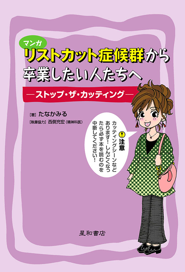 マンガ リストカット症候群から卒業したい人たちへ　《電子書籍版》