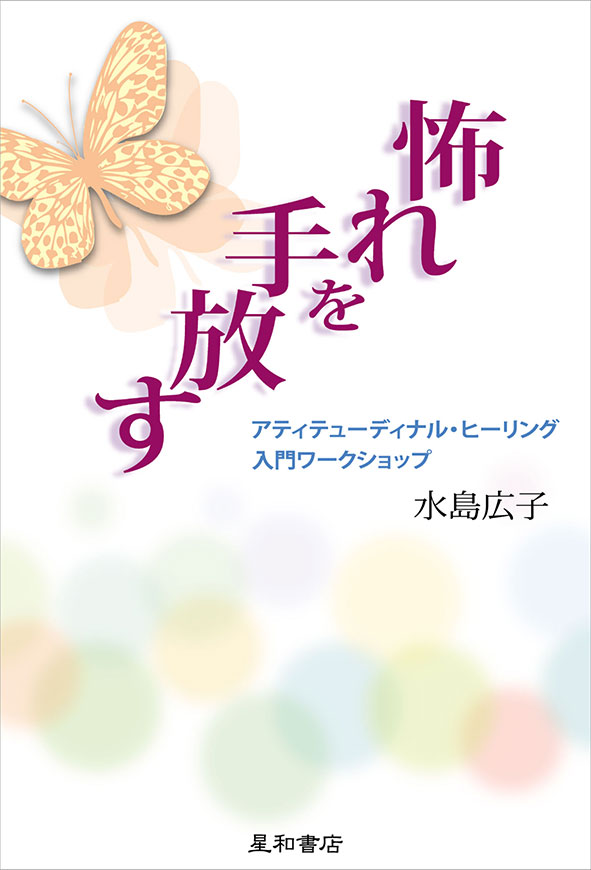 怖れを手放す　《電子書籍版》