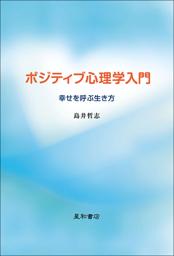 ポジティブ心理学入門《電子書籍版》