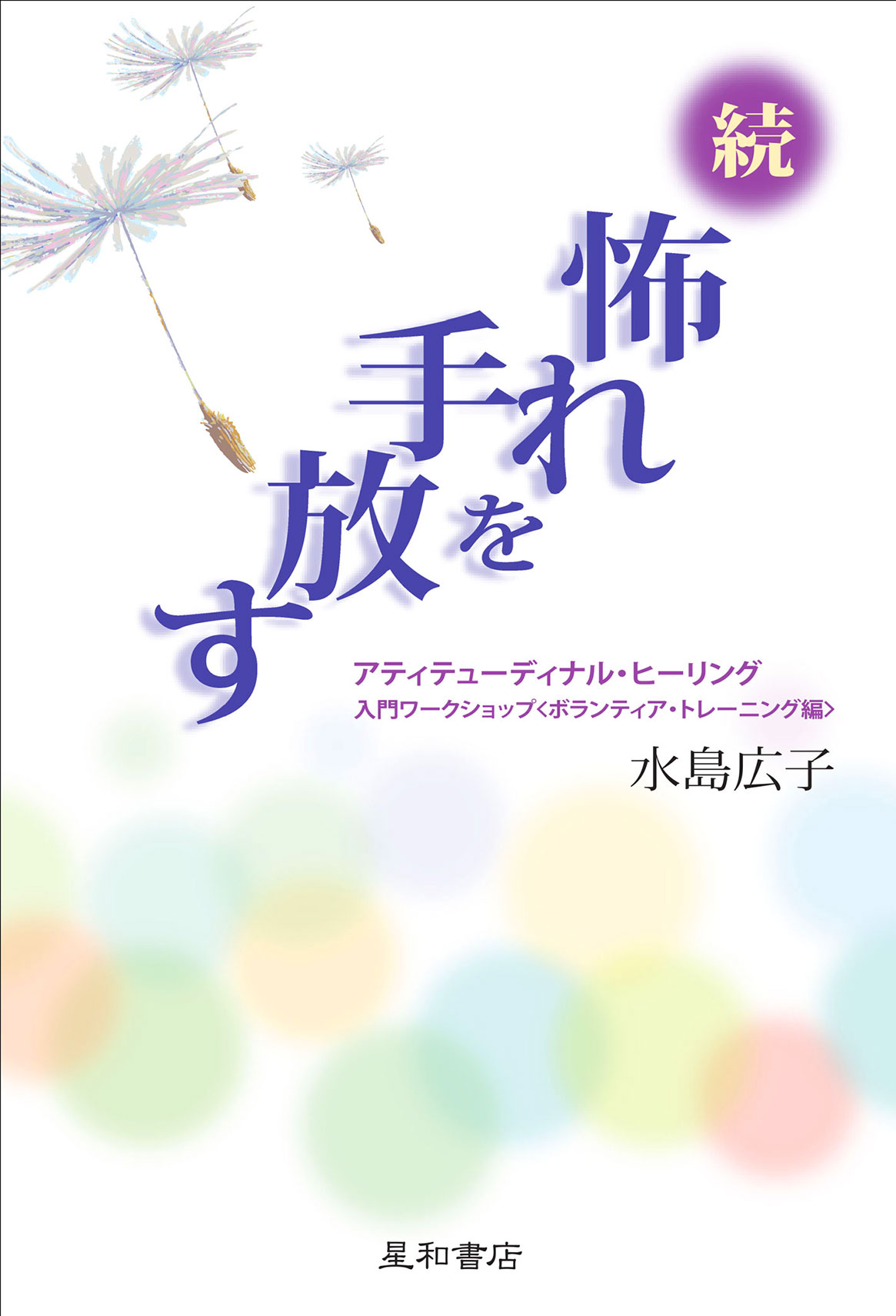  続・怖れを手放す《電子書籍版》