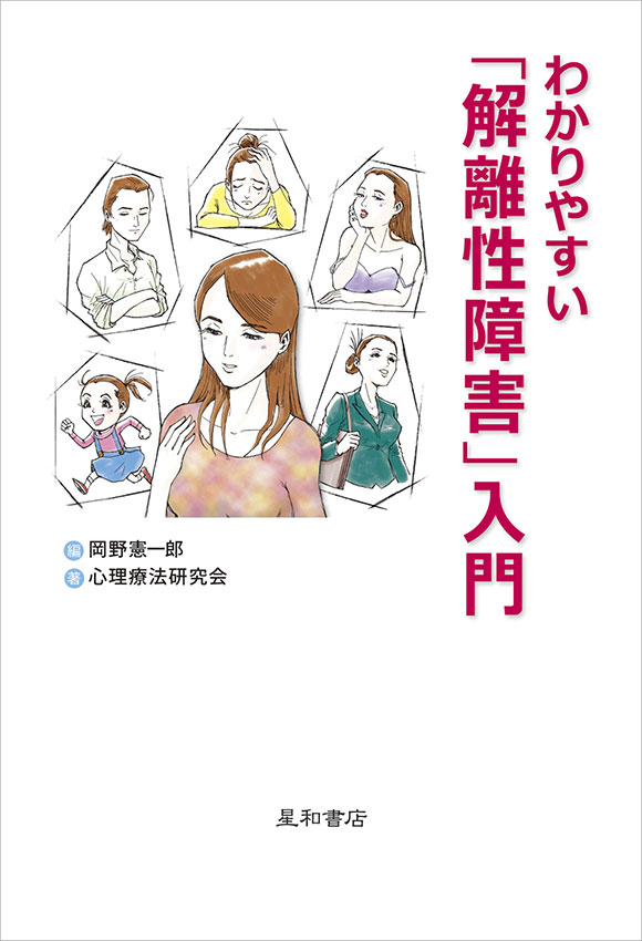 わかりやすい「解離性障害」入門《電子書籍版》