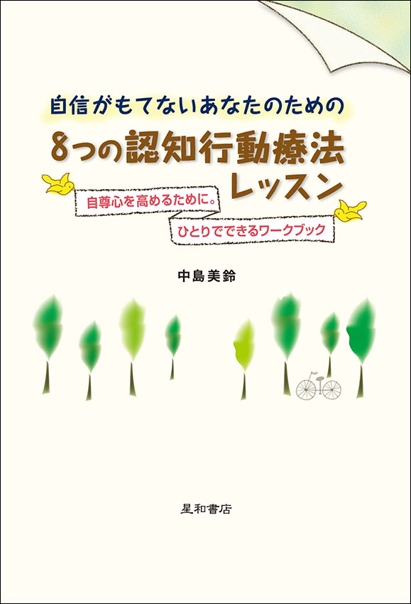 自信がもてないあなたのための8つの認知行動療法レッスン《電子書籍版》