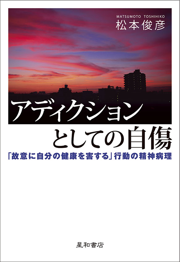 アディクションとしての自傷　《電子書籍版》