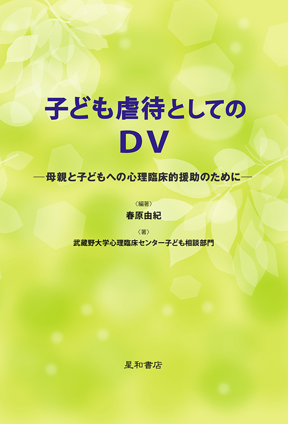 子ども虐待としてのＤＶ　《電子書籍版》