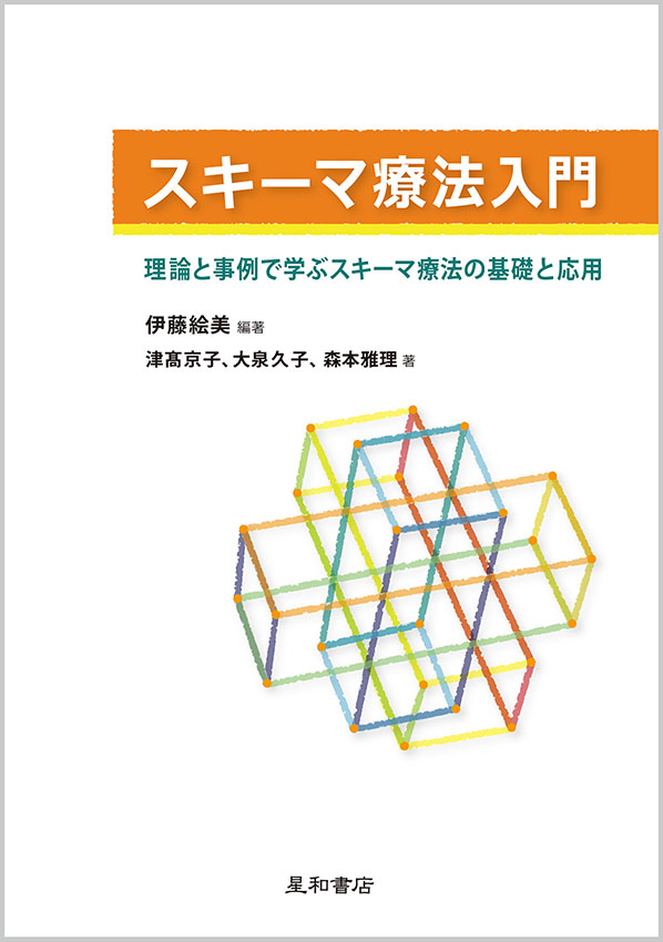 スキーマ療法入門　《電子書籍版》