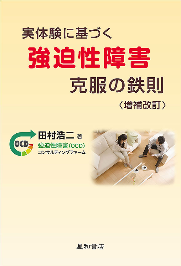 実体験に基づく強迫性障害克服の鉄則 〈増補改訂〉《電子書籍版》