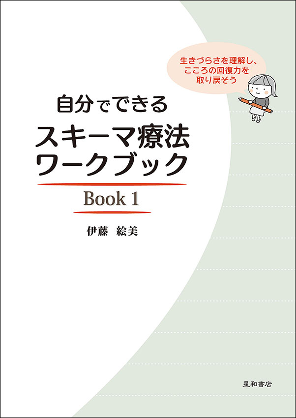 自分でできるスキーマ療法ワークブック Book１《電子書籍版》