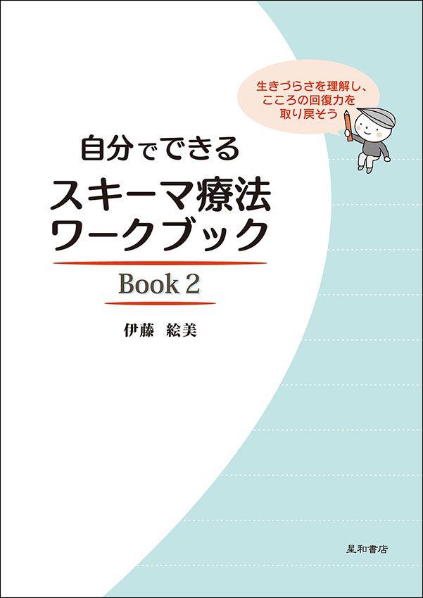 自分でできるスキーマ療法ワークブック Book2　《電子書籍版》