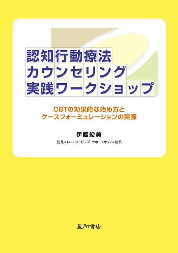 認知行動療法カウンセリング実践ワークショップ《電子書籍版》