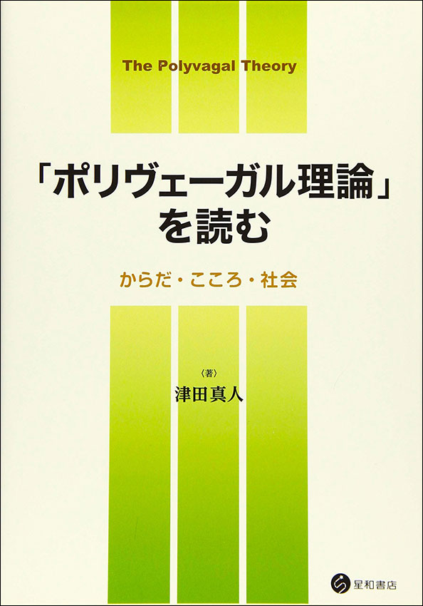 「ポリヴェーガル理論」を読む《電子書籍版》