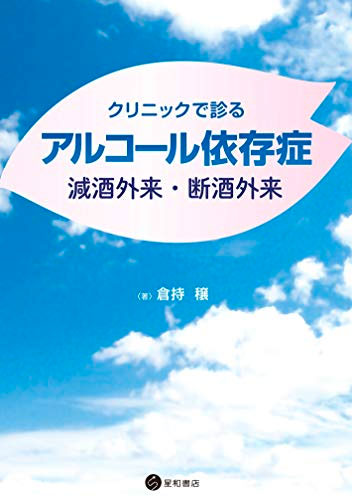 クリニックで診るアルコール依存症　減酒外来・断酒外来　《電子書籍版》