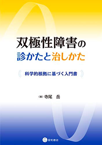 双極性障害の診かたと治しかた　《電子書籍版》