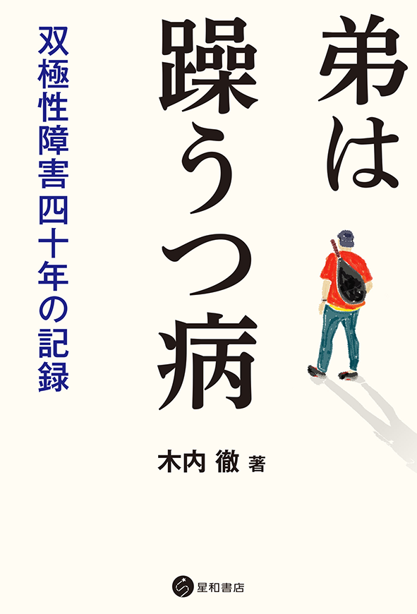 弟は躁うつ病ー双極性障害の四十年の記録 星和書店