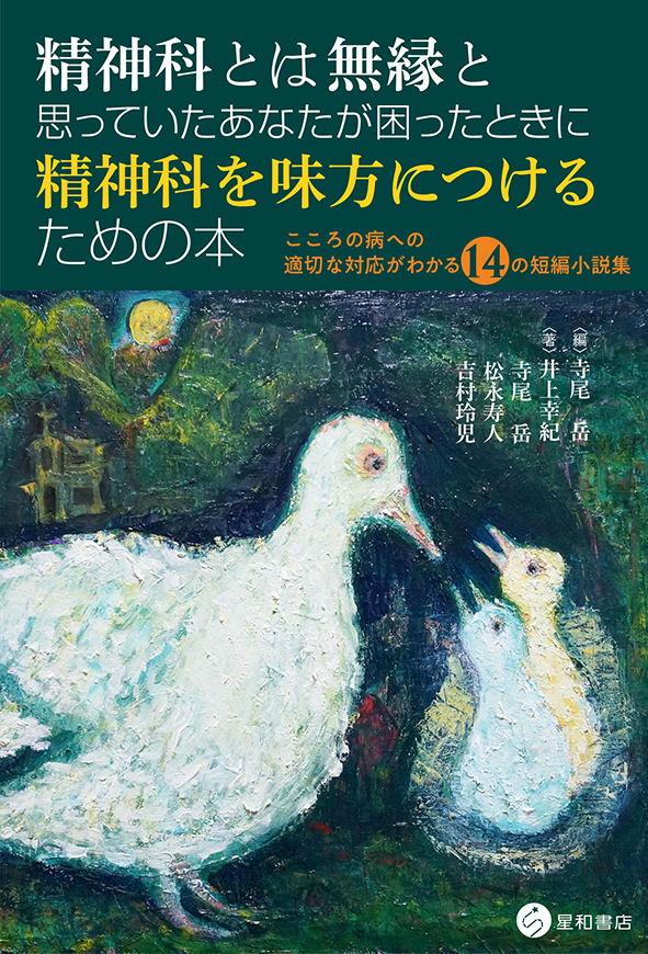 精神科とは無縁と思っていたあなたが困ったときに精神科を味方につけるための本　《電子書籍版》