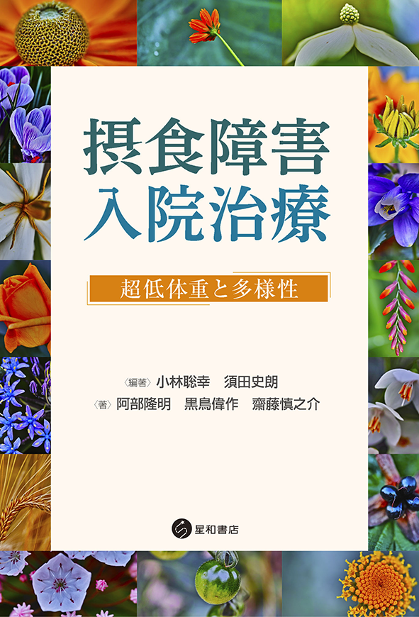 摂食障害入院治療《電子書籍版》