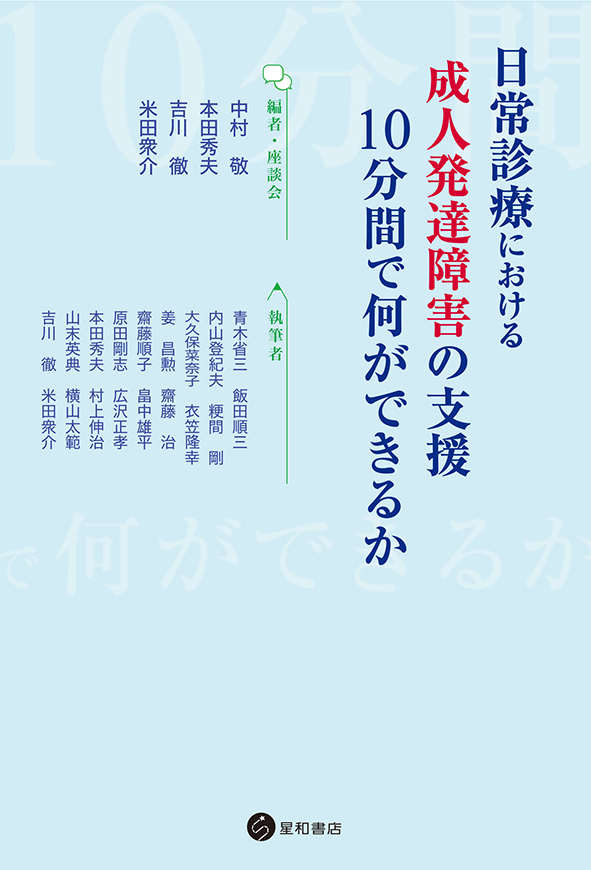 日常診療における成人発達障害の支援：10分間で何ができるか《電子書籍版》