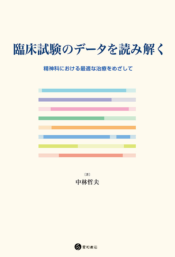 臨床試験のデータを読み解く《電子書籍版》