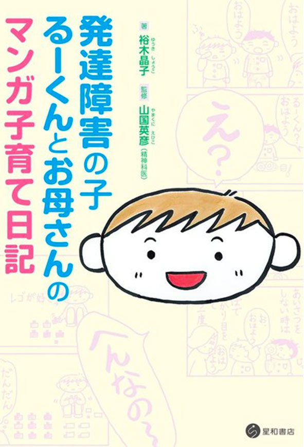 発達障害の子るーくんとお母さんのマンガ子育て日記《電子書籍版》