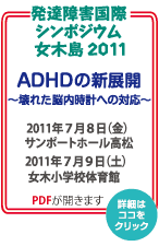 ADHD�̐V�W�J�@���B��Q���ۃV���|�W�E���@���ؓ�2011