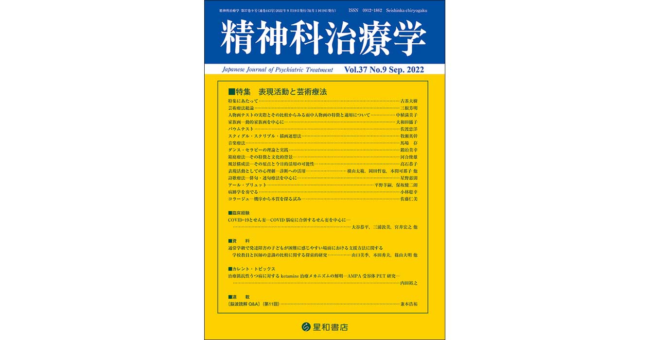 表現活動と芸術療法／精神科治療学 第37巻09号／星和書店