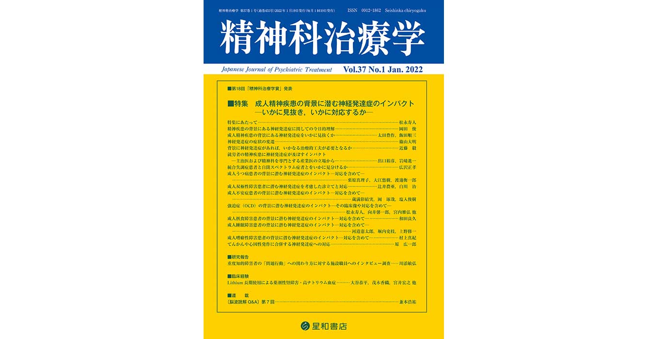 成人精神疾患の背景に潜む神経発達症のインパクト—いかに見抜き