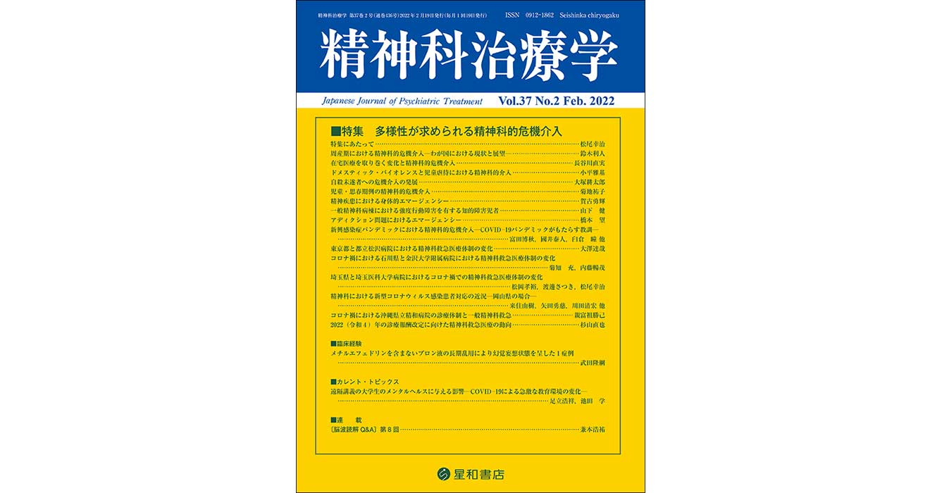 多様性が求められる精神科的危機介入／精神科治療学 第37巻02号／星和書店